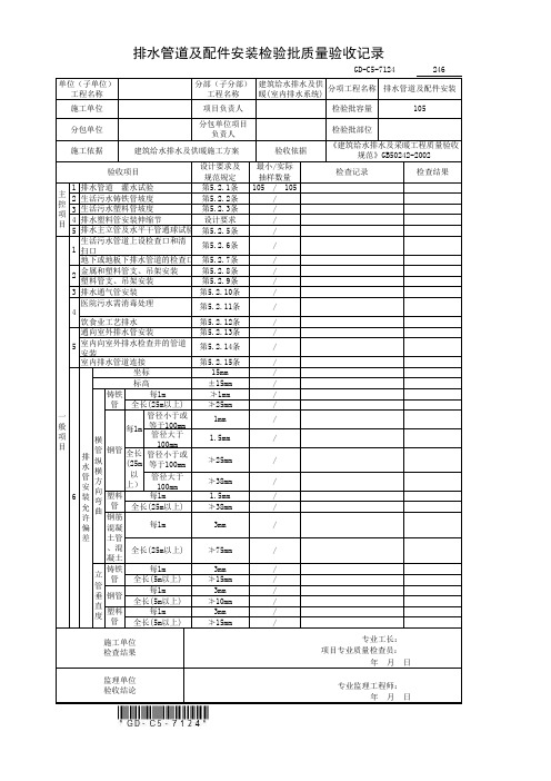 4、排水管道及配件安装检验批质量验收记录