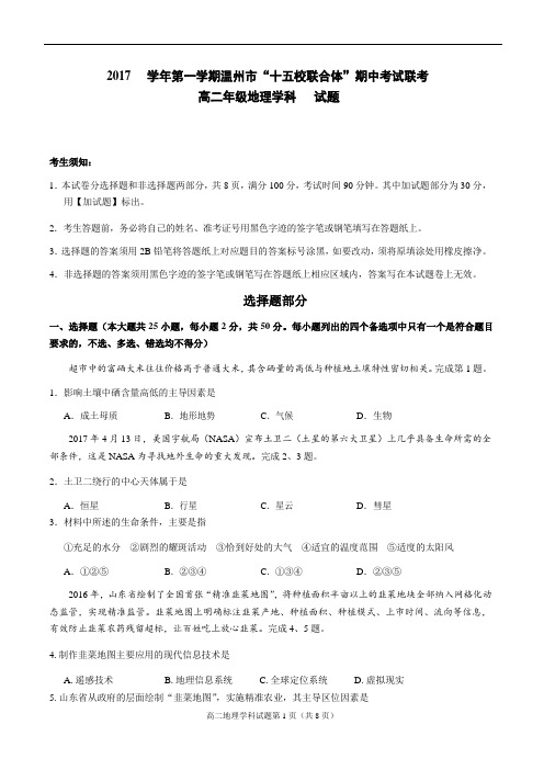 浙江省温州市“十五校联合体”20172018学年高二上学期期中联考地理试题及标准答案解析(word版)