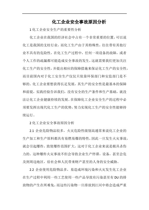 化工企业安全事故原因分析.docx