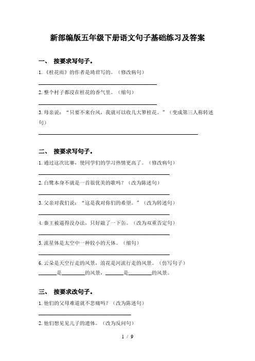 新部编版五年级下册语文句子基础练习及答案