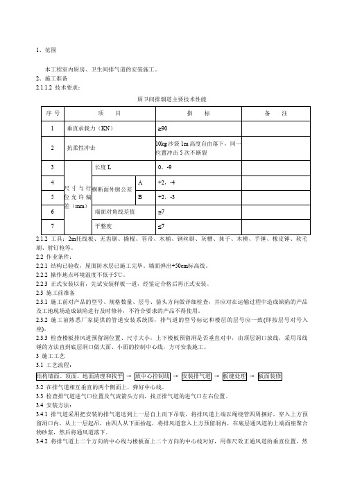 厨房卫生间排烟道安装技术交底