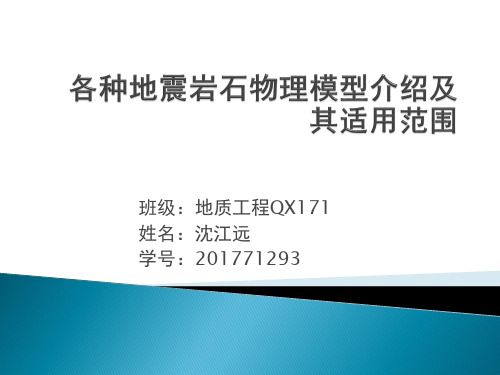 各种地震岩石物理模型介绍及其适用范围