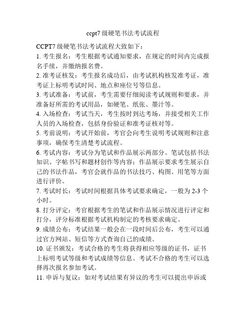 ccpt7级硬笔书法考试流程