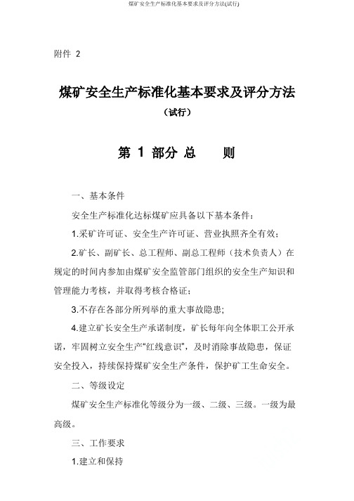 煤矿安全生产标准化基本要求及评分方法(试行)