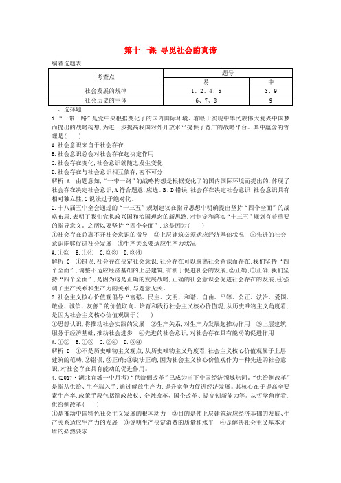 2018年春高中政治 第四单元 认识社会与价值选择 第十一课 寻觅社会的真谛综合检测 新人教版必修4