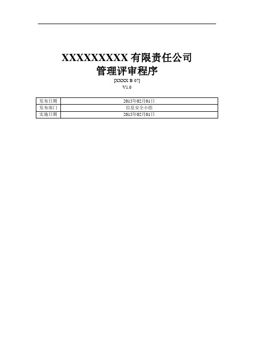 ISO27001：2013管理评审程序