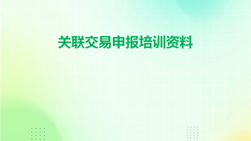 关联交易申报培训资料