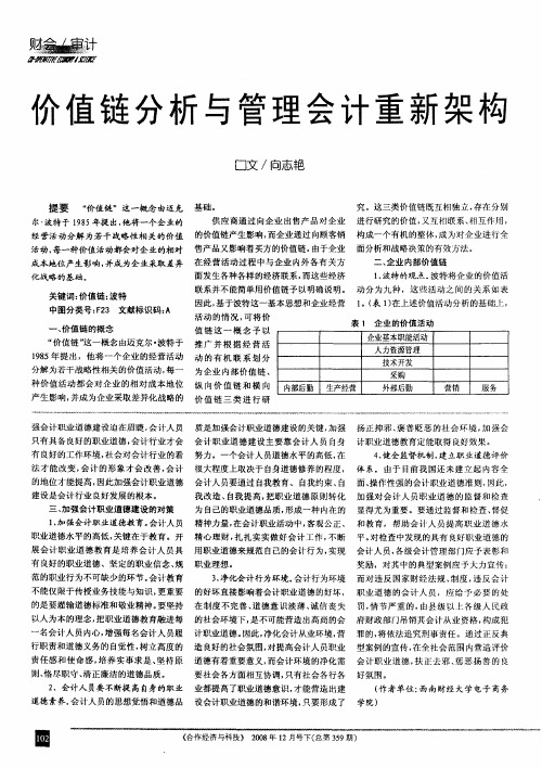 价值链分析与管理会计重新架构