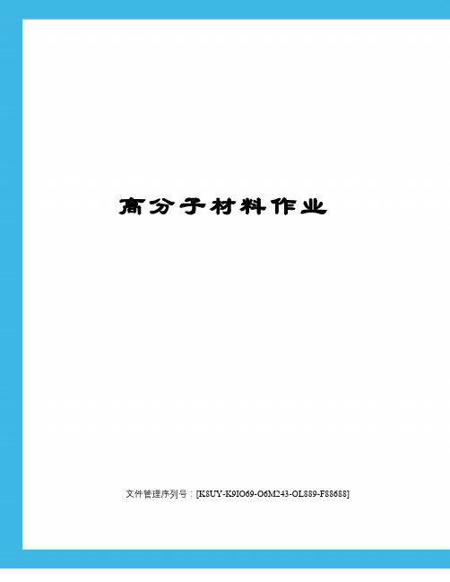 高分子材料作业