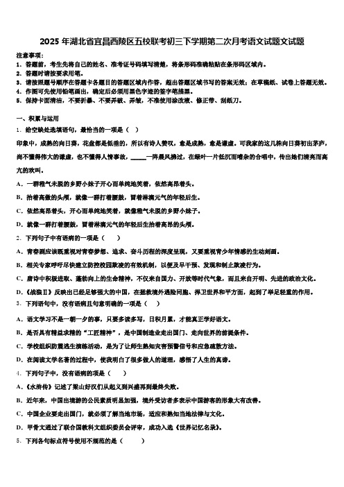 2025年湖北省宜昌西陵区五校联考初三下学期第二次月考语文试题文试题含解析