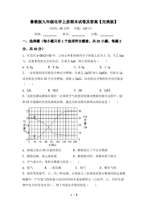 鲁教版九年级化学上册期末试卷及答案【完美版】