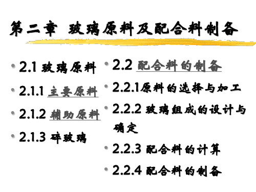 玻璃原料及配合料制备