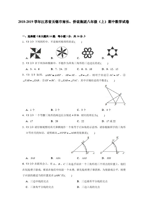 2018-2019学年江苏省无锡市南长、侨谊集团八年级第一学期期中数学【试卷+解析】