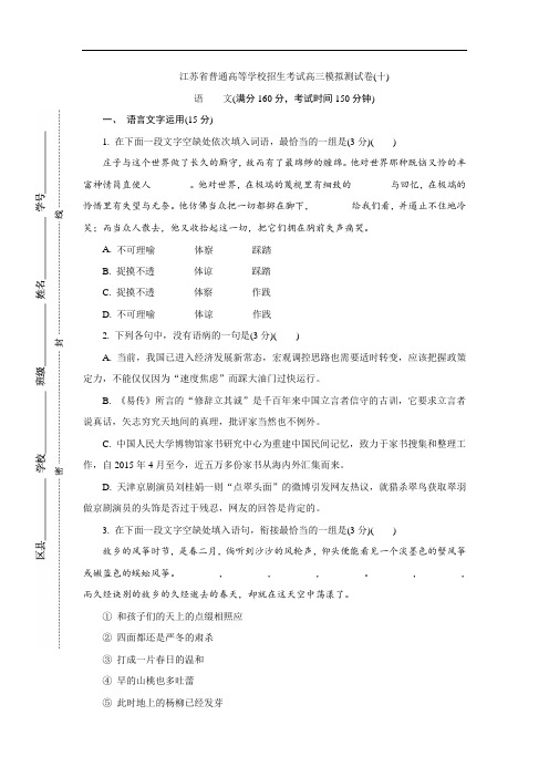 江苏省普通高等学校2017年高三招生考试20套模拟测试语文试题(十)