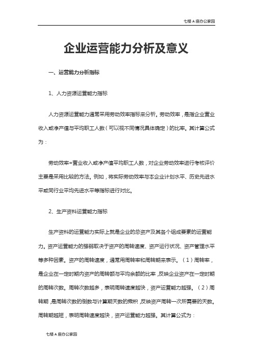 企业运营能力分析及意义