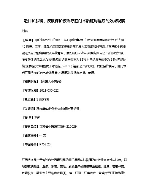 造口护肤粉、皮肤保护膜治疗肛门术后肛周湿疹的效果观察