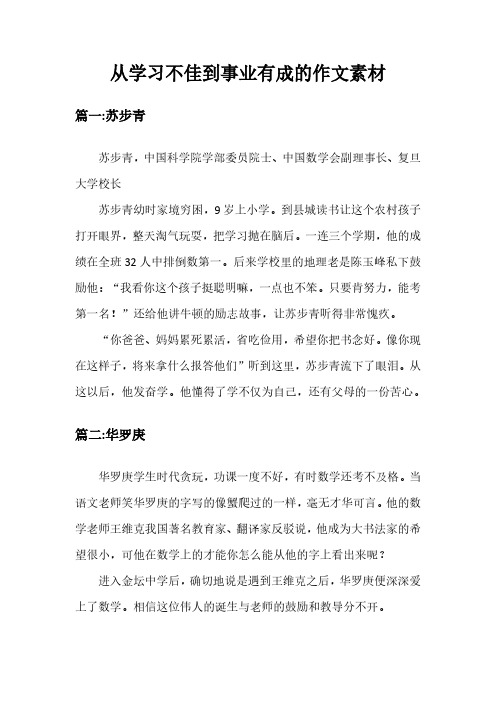 从学习不佳到事业有成的作文素材