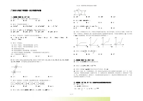 广东省2022年七年级下学期第一次月考数学试卷5