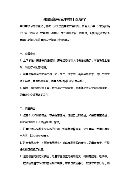 来职高应该注意什么安全