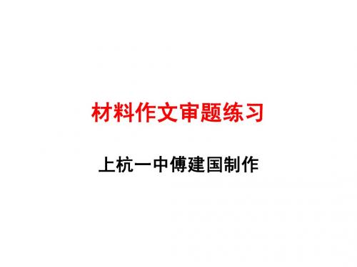 材料作文审题练习