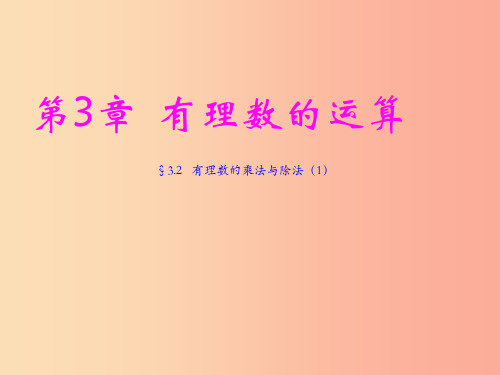 七年级数学上册 第三章 有理数的运算 3.2《有理数的乘法与除法(1)》课件 (新版)青岛版PPT