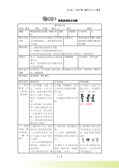 三年级下册数学导学案第八单元稍复杂的组合问题人教新课标