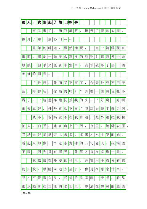 初二叙事作文：雨天,我想起了她_500字