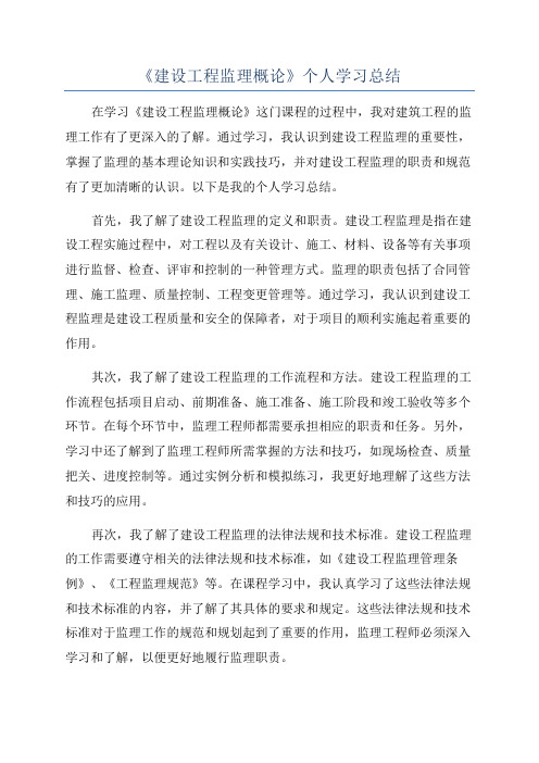 《建设工程监理概论》个人学习总结