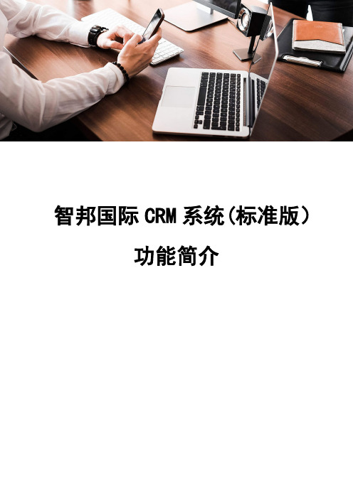 智邦国际CRM系统(标准版)功能简介