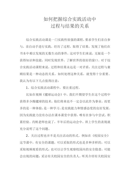 如何把握综合实践活动中过程与结果的关系