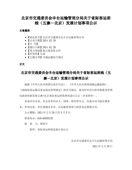 北京市交通委员会丰台运输管理分局关于省际客运班线（五寨—北京）发展计划事项公示