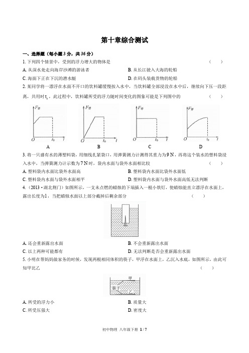 (人教版)初中物理八年级下册第十章综合测试试卷(含答案)03