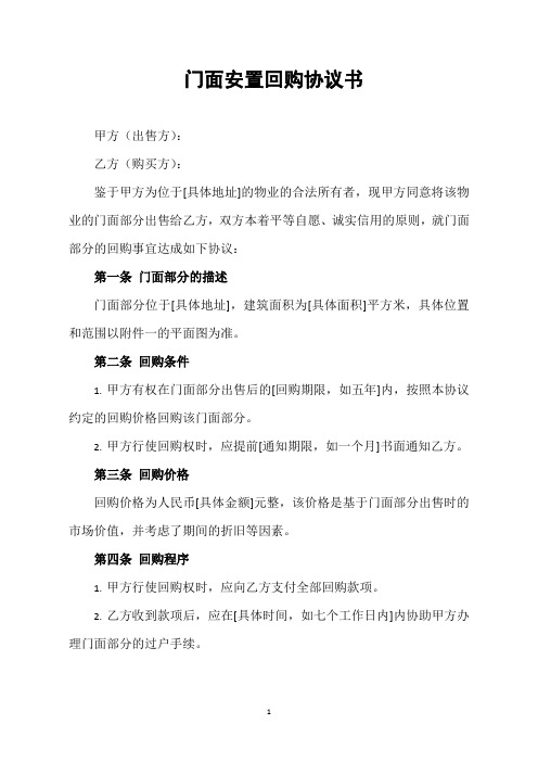 门面安置回购协议书