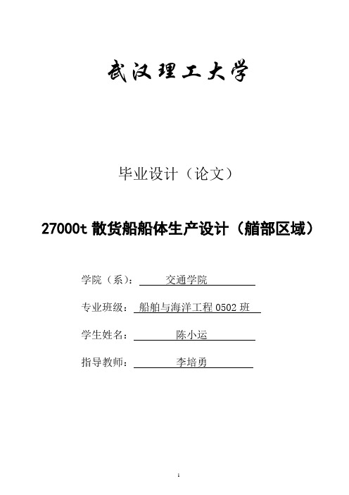 27000DWT散货船生产设计(艏部区域)毕业设计说明书