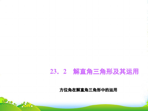 沪科九年级数学上册《方位角在解直角三角形中的运用》课件