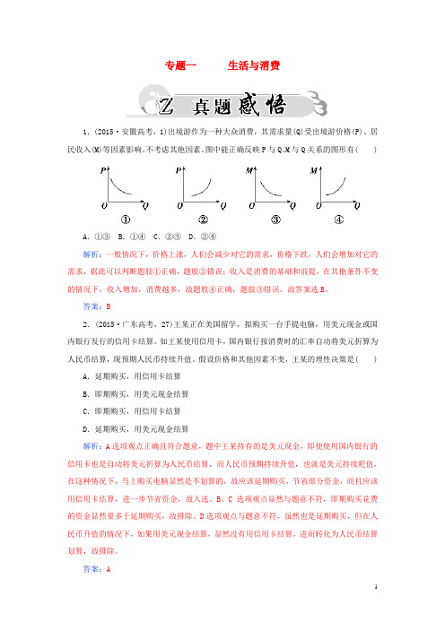 2016高考政治二轮复习专题1生活与消费真题感悟