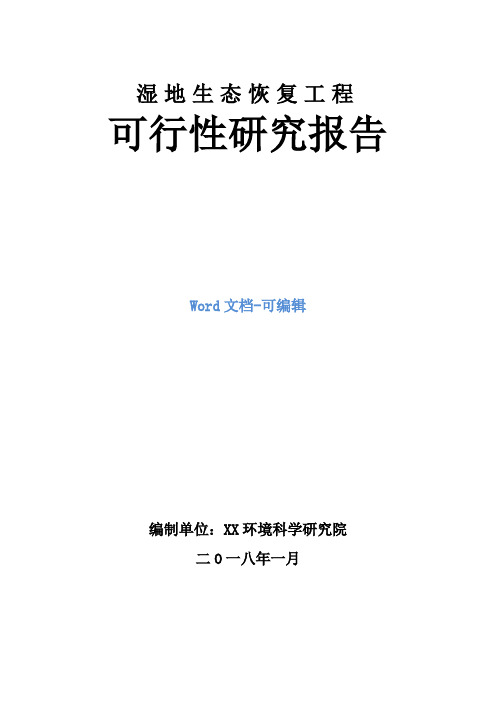 湿地生态恢复工程可行性研究报告