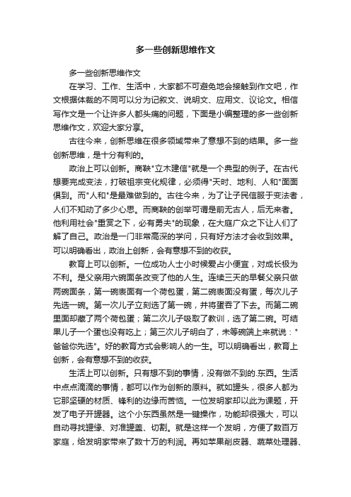 多一些创新思维作文