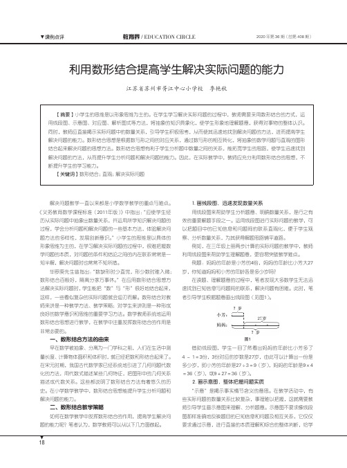 利用数形结合提高学生解决实际问题的能力