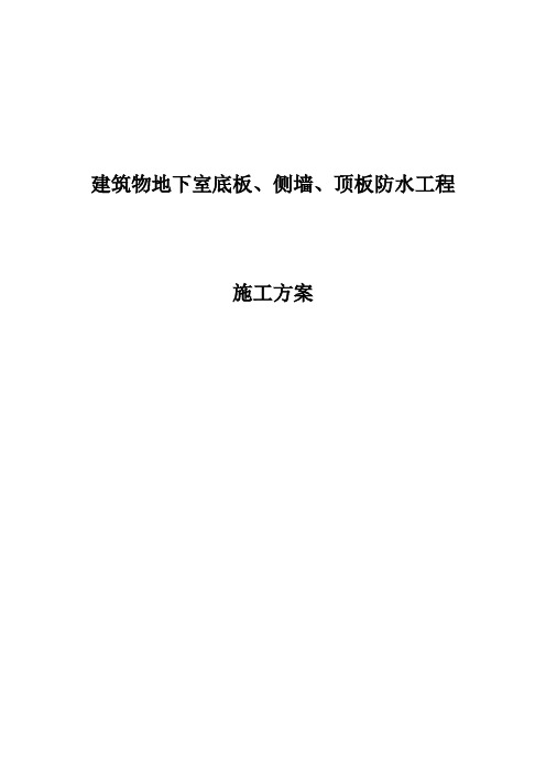 高分子自粘胶膜防水卷材侧墙顶板施工方案