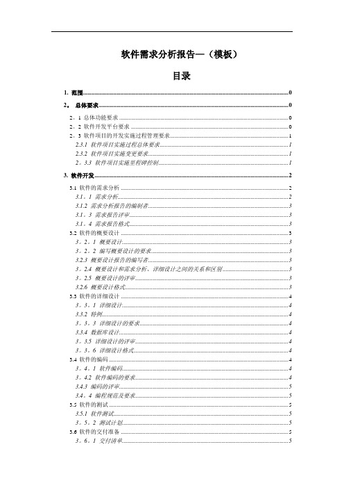 软件需求分析报告(模板)