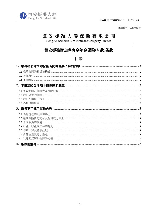 恒安标准附加养育金年金保险(A款)产品条款