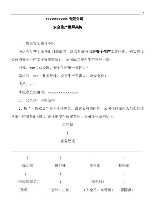 道路运输企业安全生产组织架构