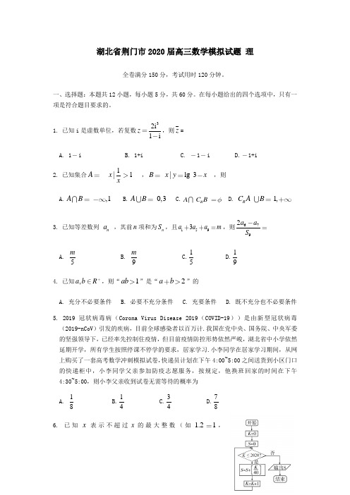 湖北剩门市2020届高三数学模拟试题理