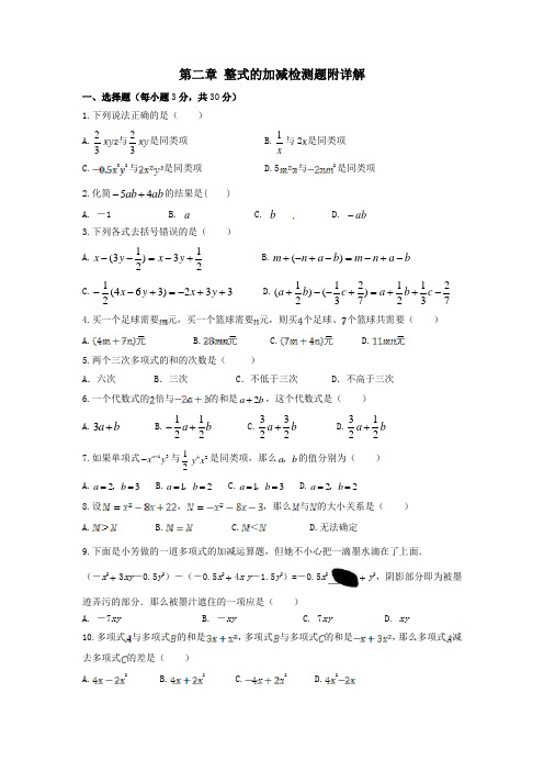 第二章 整式的加减检测题附详解