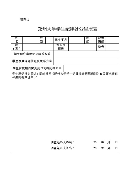 郑州大学学生纪律处分呈报表