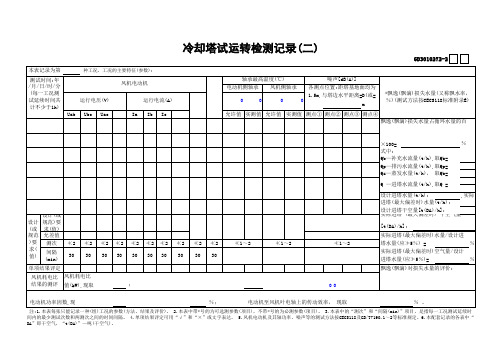 【工程常用表格】冷却塔安装检测记录(2)