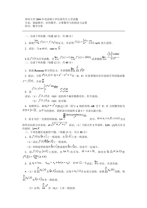 郑州大学2004年攻读硕士学位研究生入学试题 数学分析