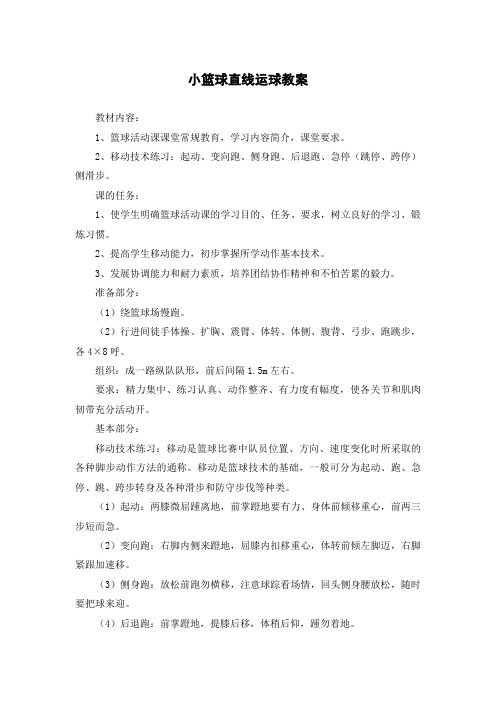 小篮球直线运球教案