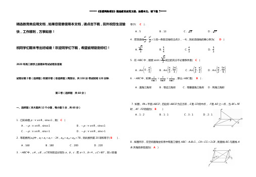 2020年高二数学上册期末考试试卷及答案